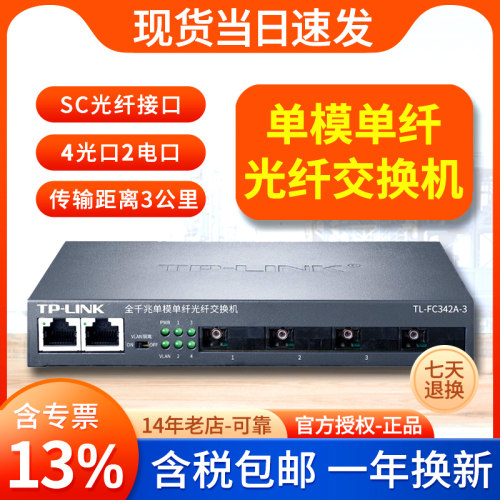 【专票】普联TP-LINK TL-FC342A-3 4口全千兆单模单纤光纤交换机光电转换器光收发模块SC接口4光2电 3公里-封面