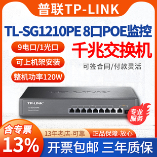 8口千兆POE交换机办公家用企业网络视频监控AP供电交换器 SG1210PE TPLINK普联 含专票