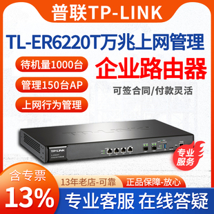 ER6220T LINK 企业路由器上网行为管理认证网关多WAN口叠加流控 四核万兆SFP 专业咨询