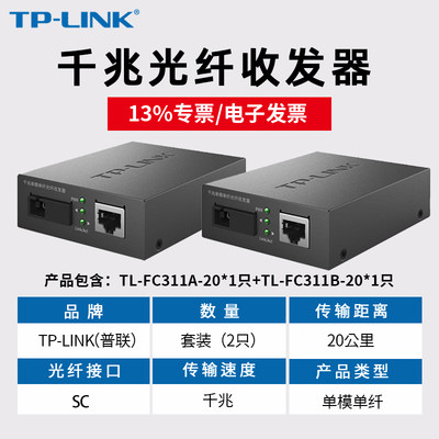 TP-LINK20KM单模单纤光纤收发器