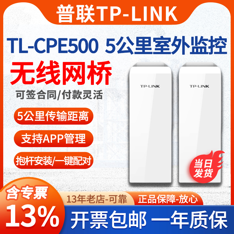 【含专票】普联TP-LINK  TL-CPE500 套装 5公里室外远距离无线网桥5G无线ap监控定向工厂景区监控无线WIFI 网络设备/网络相关 普通路由器 原图主图