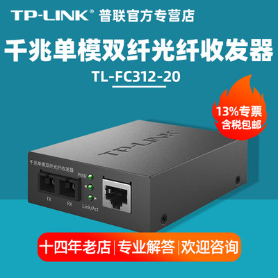 TP-LINK千兆单模双纤光纤收发器