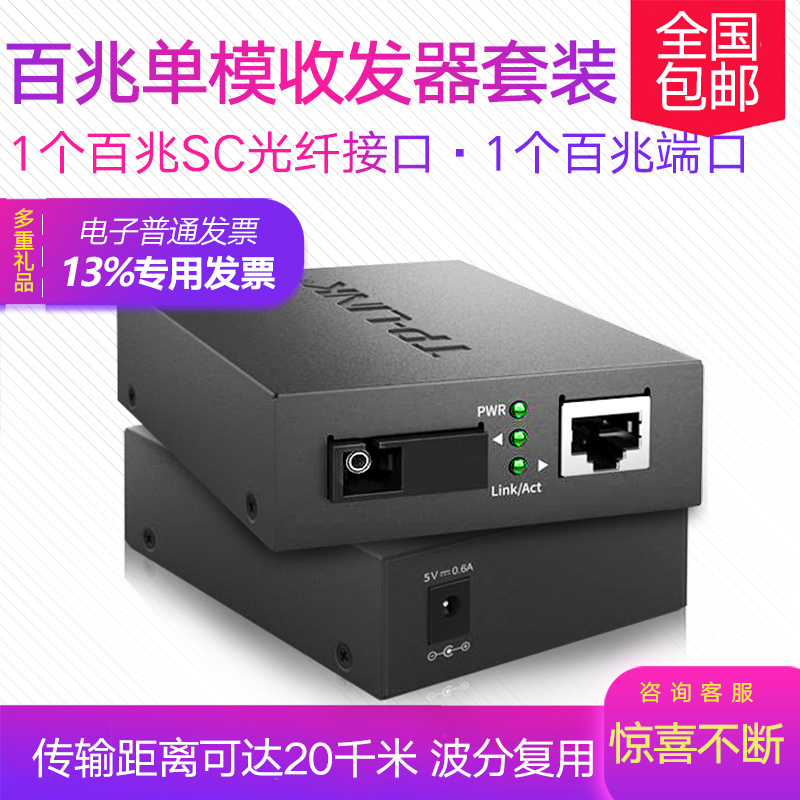 一对TP-LINK tplink TL-FC111A TL-FC111B 百兆单模单纤光纤收发器 光电转换器 模块 SC接口 20公里 1光1电