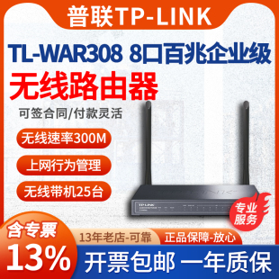 tplink双天线企业级8口无线路由器普联多WAN口上网行为认证企业办公商用广告营销WIFI网关信号好TL WAR308