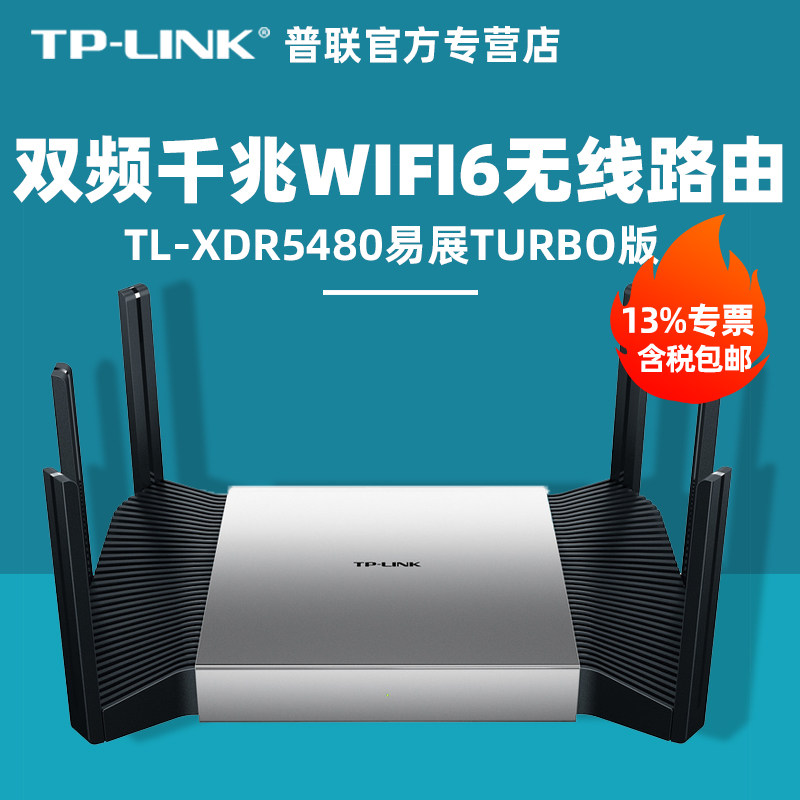 6】tp-link普联tl-xdr5480易展turbo版  ax5400双频千兆无线路由器 全