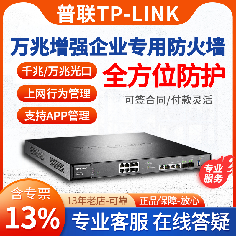 普联（TP-LINK）5千兆网口企业级增强级网络防火墙设备4个2.5G网口+8个千兆网口+2个万兆SFP+端口TL-FW5900