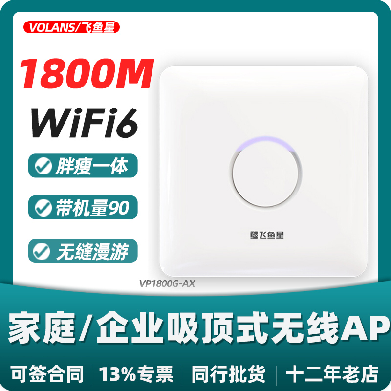 飞鱼星VP1800G-AX WIFI6吸顶高密AP 无线速率1800M 带机量90台 支持云平台管理