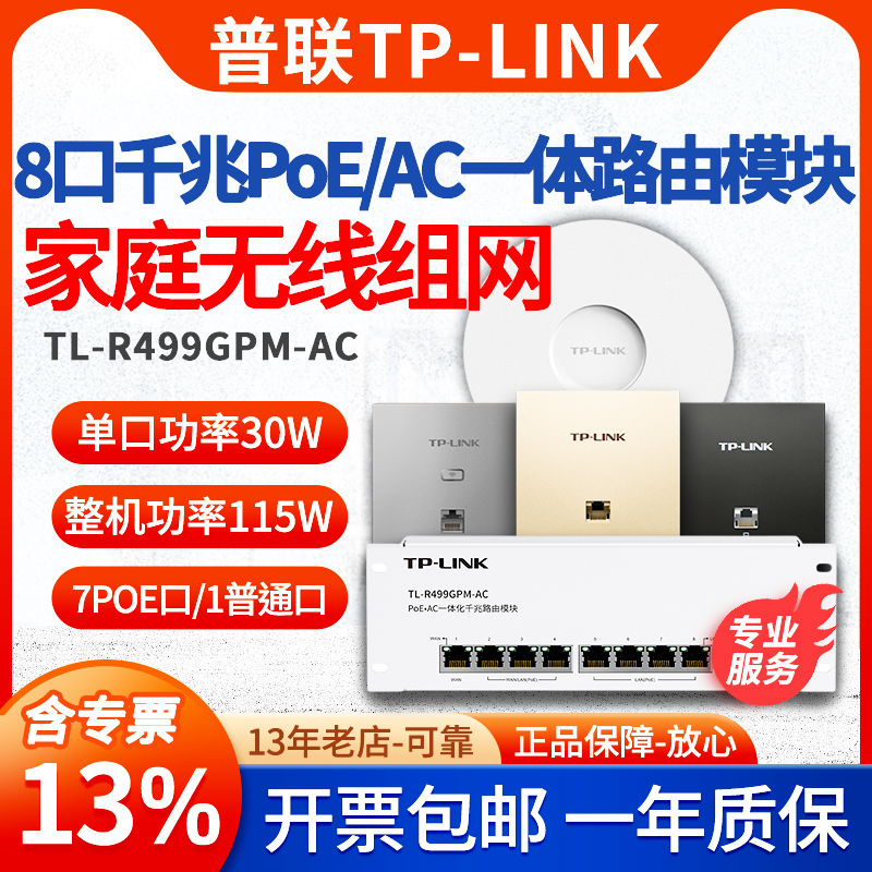 TP-LINK普联千兆路由器家用poe路由模块ac一体8口光纤无线面板吸顶ap家用全屋wifi覆盖组网TL-R499GPM-AC