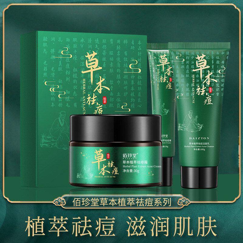 佰珍堂草本植萃祛痘霜 补水滋润淡化痘印提靓肌肤面膜 护肤品套装