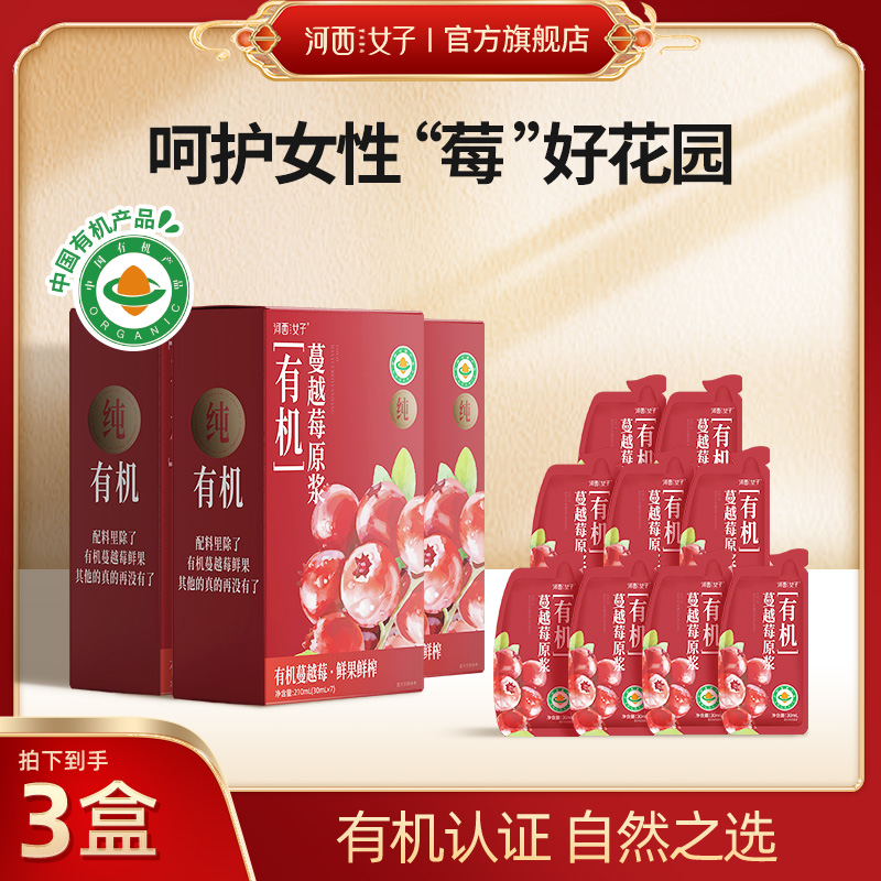 河西女子有机蔓越莓原浆鲜榨
