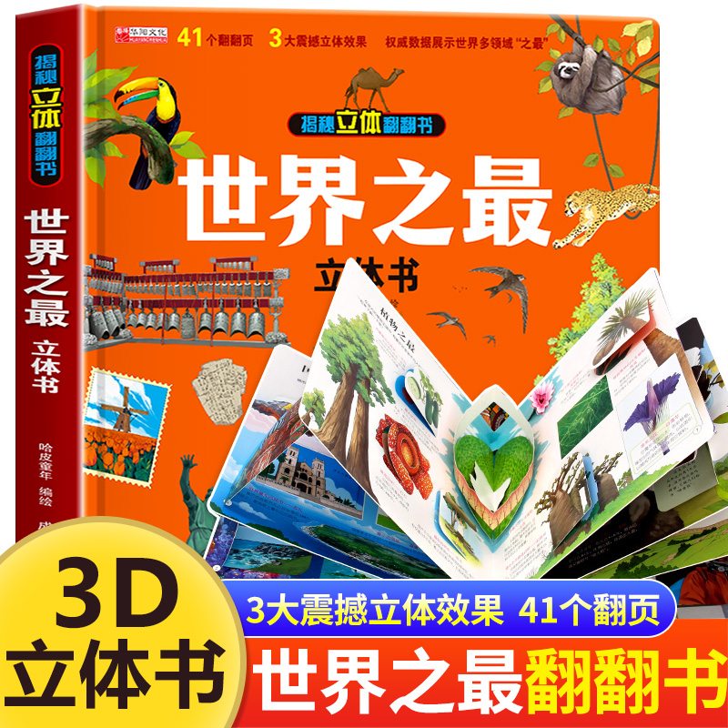 世界之最3d立体书儿童翻翻书