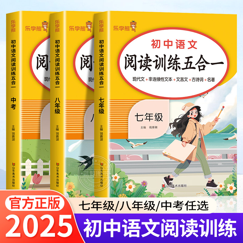 2025版初中语文阅读训练五合一 七年级八年级九年级中考现代文文言文古诗词名著阅读理解专项训练书初一二三课外真题练习册zj