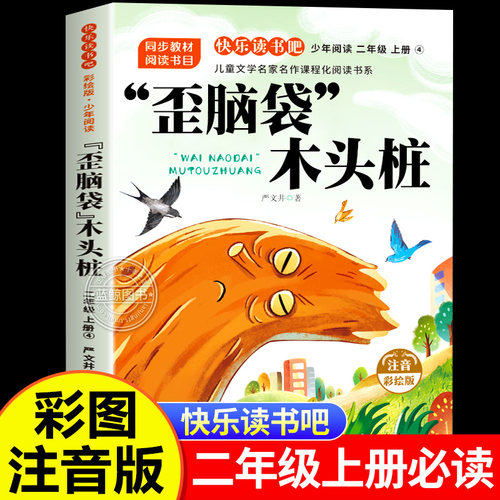 歪脑袋木头桩注音版二年级上必读