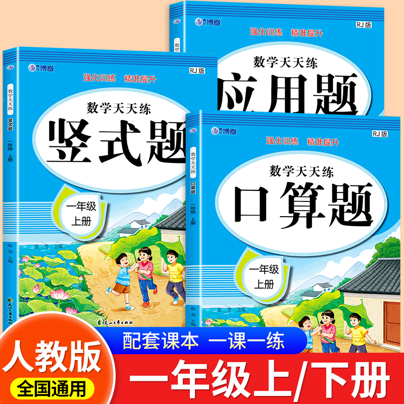 2026新版 一年级口算天天练人教版上册下册应用题思维专项强化训练竖式计算 小学1年级数学练习题口算题卡每日一练RJ