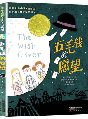 正版 五毛钱的愿望 国际大奖小说注音版 纽伯瑞儿童文学奖银奖6-12岁儿童文学读物一二年级学校推荐阅读小学生课外书 新蕾出版社XL