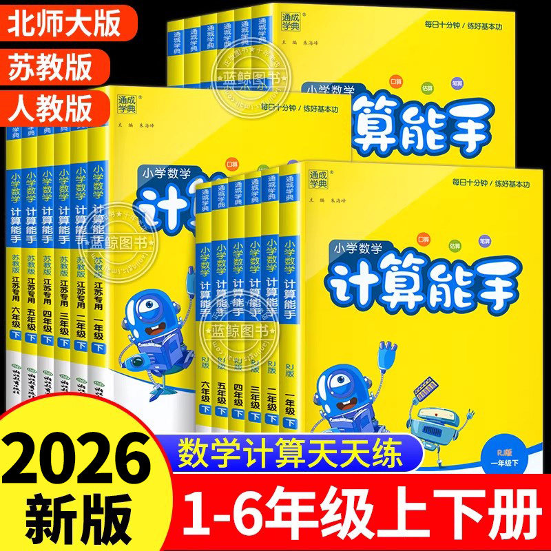 【2026春新版】小学计算能手一二三四五六年级下册上册数学练习题口算天天练专项训练小能手笔算速算练习册同步人教版苏教北师大
