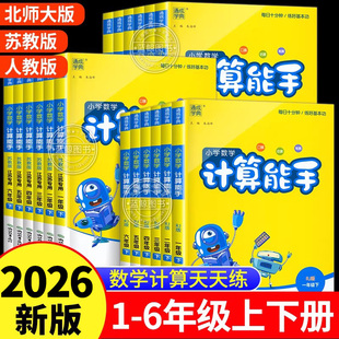 【2026春新版】小学计算能手一二三四五六年级下册上册数学练习题口算天天练专项训练小能手笔算速算练习册同步人教版苏教北师大