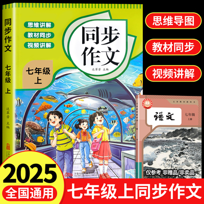 2025新七年级上册同步作文人教版语文课本同步作文书高分作文满分范文精选好词好句好段作文素材积累初中写作技巧与方法专项训练zj