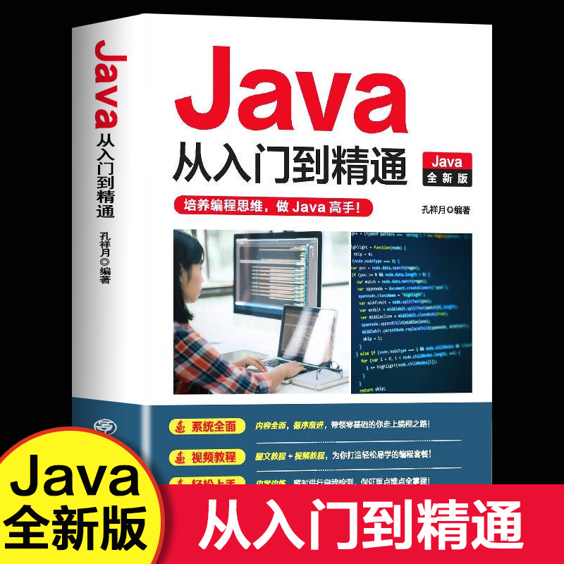 【视频教程】java从入门到精通编程入门零基础自学 javascript核心技术代码编写高级程序思想设计软件游戏开发计算机书籍c语言