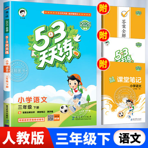 三年级下册语文53天天练人教版