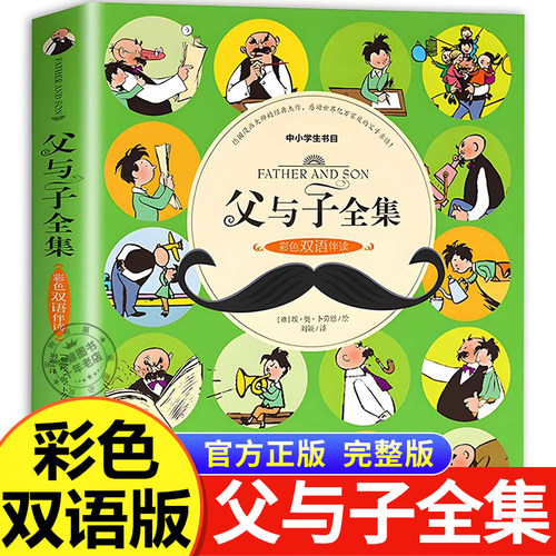 父与子全集彩色双语版儿童漫画书