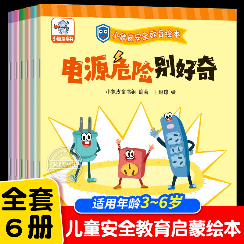 全6册小象皮安全教育绘本