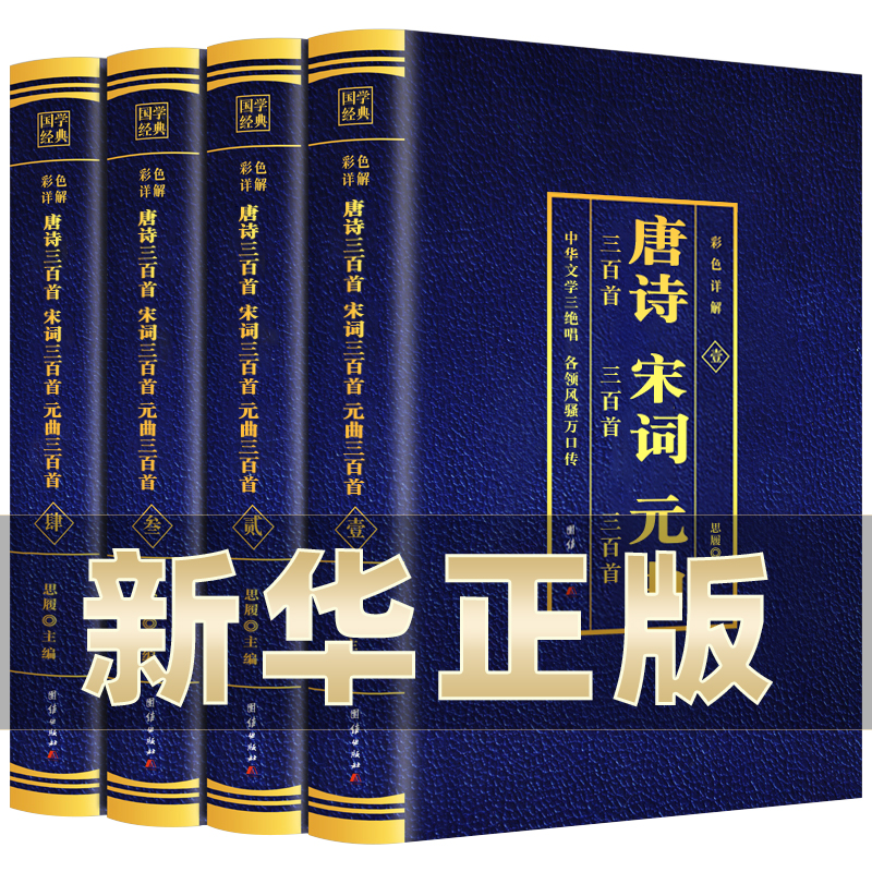全套4册 唐诗三百首宋词三百首元曲三百首彩色详解 正版中华文学三绝唱各领风骚万口传经典国学图文结合古典文学书籍 BC