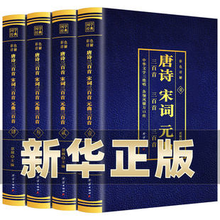 唐诗三百首宋词三百首元 正版 全套4册 曲三百首彩色详解 中华文学三绝唱各领风骚万口传经典 国学图文结合古典文学书籍