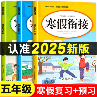 2025新版 五年级寒假衔接人教版语文数学英语全套练习册5年级上册下册复习预习寒假作业一本通专项训练部编版练习题小学生快乐假期