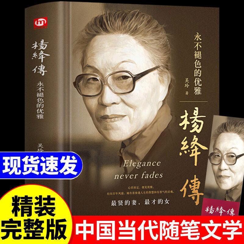 【官方正版】杨绛传原著永不褪色的优雅杨绛经典语录且以优雅过一生钱钟书夫人作品全集我们三女性励志名人传记走到人生边上书籍