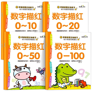 数字描红本幼儿园0到100幼小衔接练字帖每日一练儿童数字描红1一10学前班小中班大班幼儿练习册全套数学启蒙教材专项训练写练字本