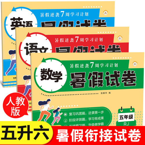 五年级下册暑假试卷语文数学英语测试卷全套人教版小学5年级同步专项训练单元期末冲刺100分练习题练习册五升六衔接作业5升6上册RJ
