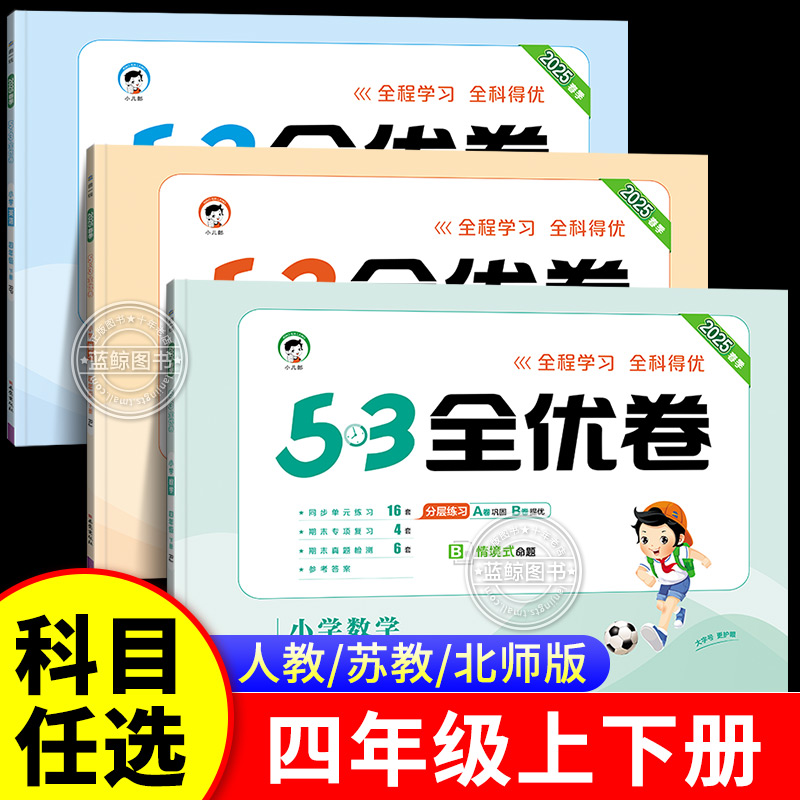 2025春季四年级下册53全优卷小学4年级上下册语文数学英语全套人教版苏教版北师大5.3五三5+3同步试卷测试卷单元期中期末卷子 RJ