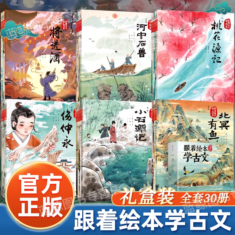 【官方正版】跟着绘本学古文 1-6辑礼盒装 全套30册陶渊明传统文化国学经典 3-8岁幼儿童启蒙教育经典读物桃花源记陋室铭中信出版