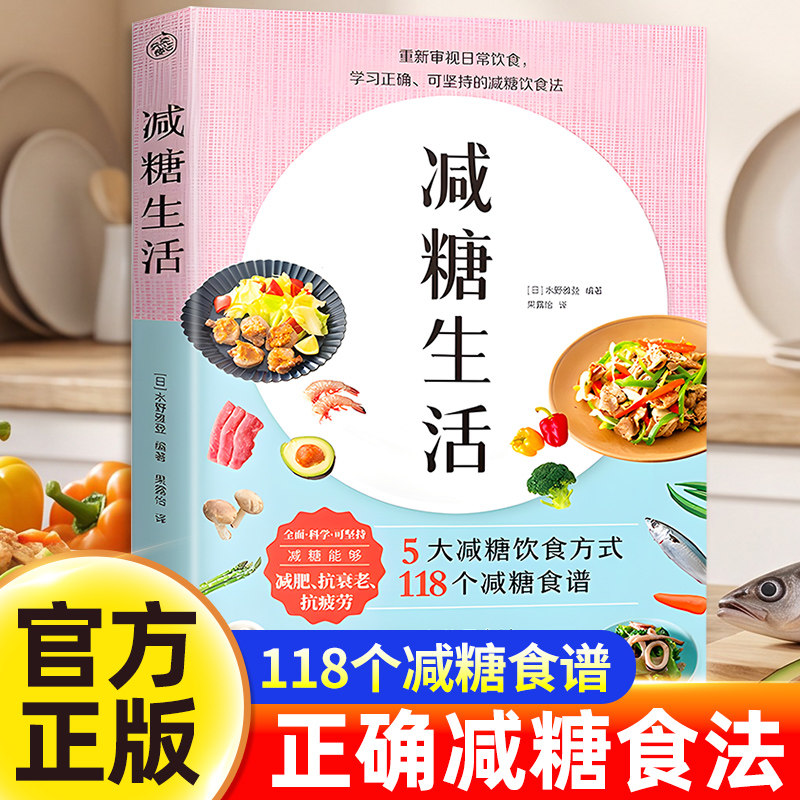 饮食术 减糖生活 轻断食瘦身食谱女性美容知识科普食疗养生家常菜谱书籍家常菜大全科学饮食教科书科学饮食搭配减糖料理饮食术书籍