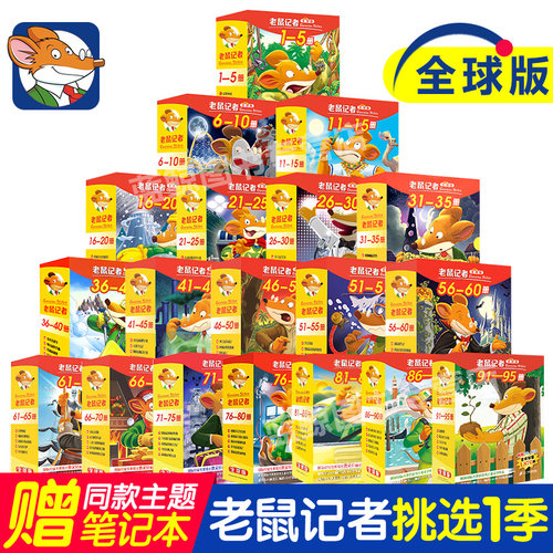 老鼠记者系列中文版全球版全95册