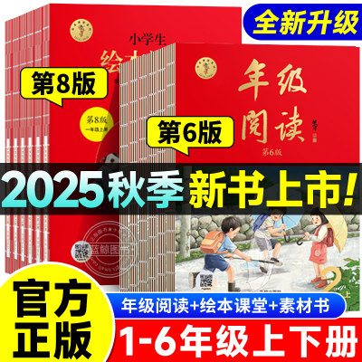 2025秋1-6年级绘本课堂年级阅读