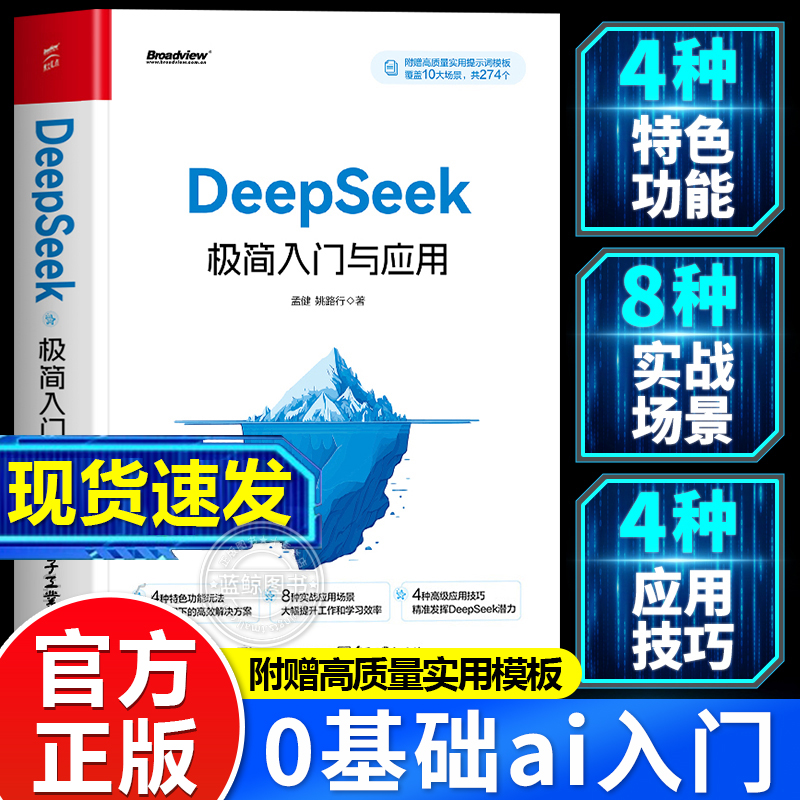 【现货速发】deepseek极简入门与应用正版书籍 deepseek从入门到精通使用教程实用实战指南 零基础手把手教你小白ai入门保姆级教程