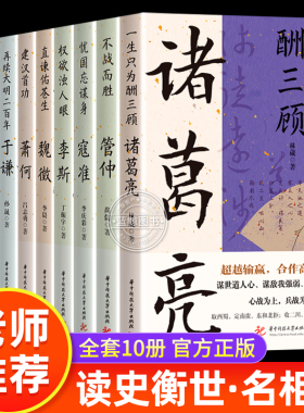 读史衡世系列名相篇全套10册诸葛亮书管仲寇准李斯魏徵萧何狄仁杰王安石中国古代历代名相权臣谋士历史人物名人传记类书籍全集正版