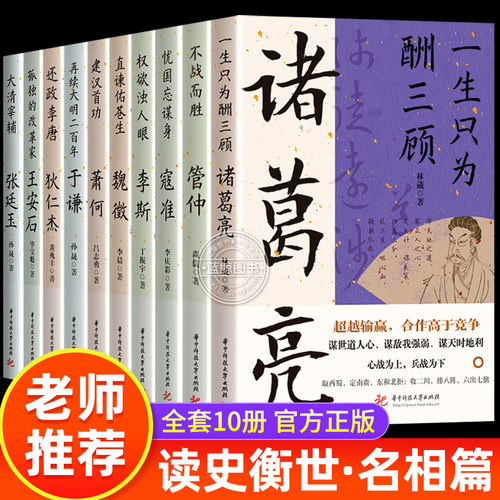 读史衡世系列名相篇全套9册