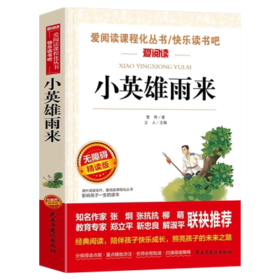 小英雄雨来正版四五六年级课外必读经典书目小学生课外书管桦原著完整版语文推荐阅读丛书快乐读书吧课外阅读书籍儿童读物SX
