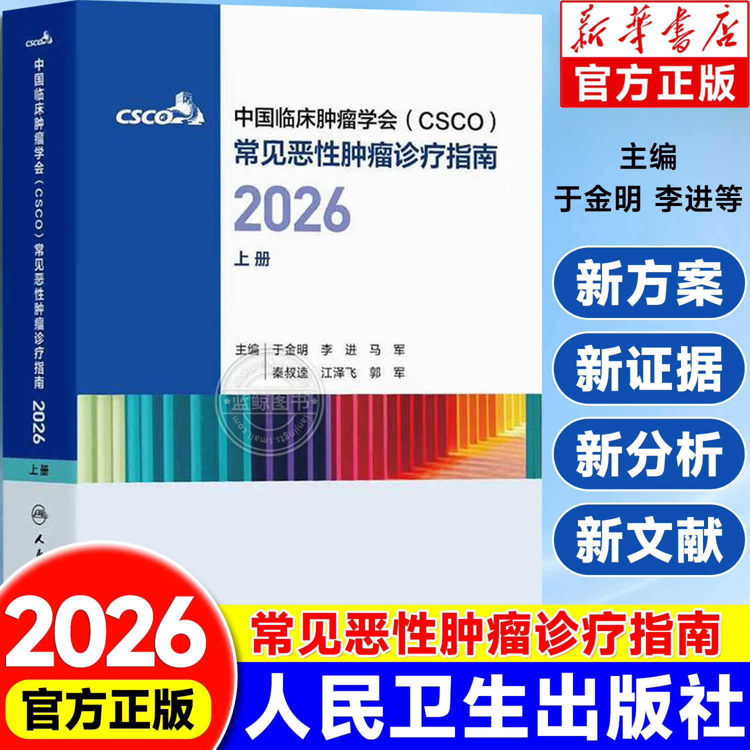 【官方直营】2026年csco指南合订本乳腺癌非小细胞肺癌淋巴瘤胰腺癌抗癌临床内科手册中国临床肿瘤学会常见恶性肿瘤诊疗指南上中下