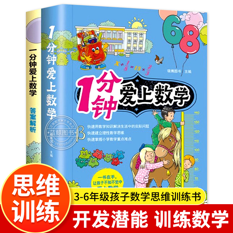 全2册1分钟爱上数学思维训练