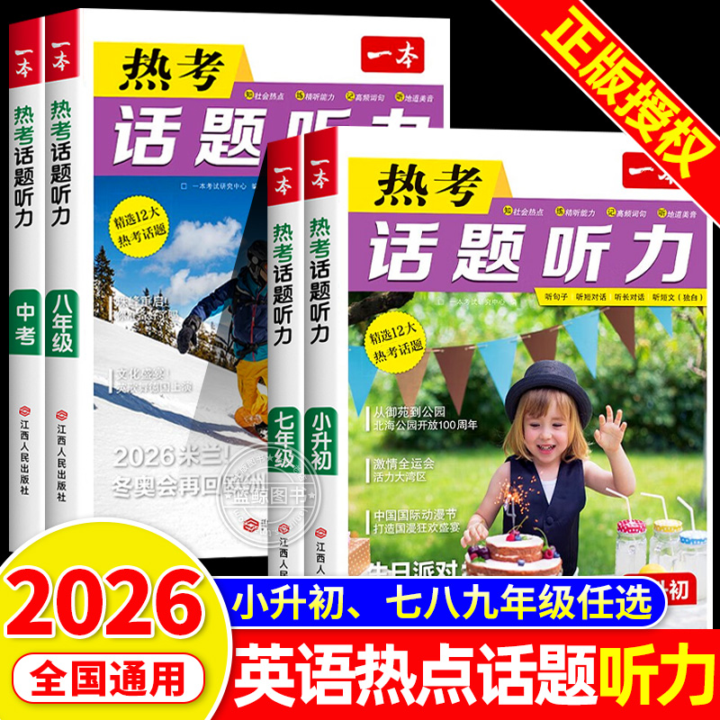 2026一本热考听力话题初中英语听力专项训练小升初七八九年级英语时文阅读听力强化训练题初一二三中考英语词汇语法口语练习册zj