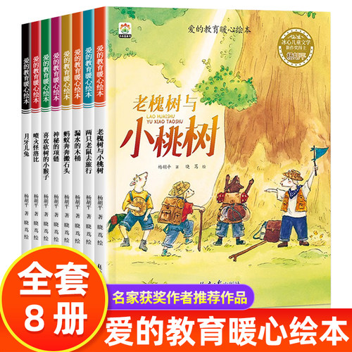 全8册 爱的教育暖心绘本 儿童绘本故事书3-4-5-6岁以上幼儿启蒙早教图画书籍 小学生一年级课外阅读亲子读物情商培养