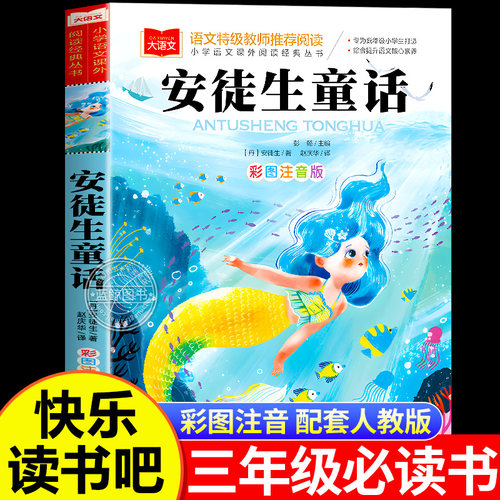 安徒生童话全集彩图注音版正版小学生三年级上册必读配套人教版大语文系列快乐读书吧三上阅读书目老师推荐格林童话稻草人