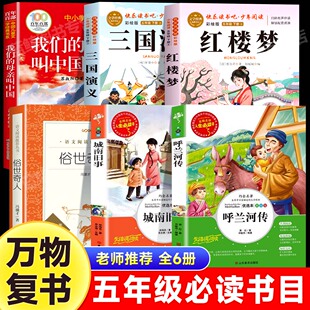 万物复书26春五年级呼兰河传名家精编版三国演义青少畅读美绘版红楼梦城南旧事名家名绘版俗世奇人我们的母亲叫中国五年级必读书目