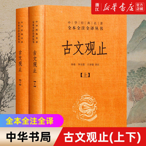 【官方正版】古文观止(上下)精装硬壳全本全注全译丛书中华书局古典文学国学古文详解文学哲学文言文古诗词全解小学初中高中必读书