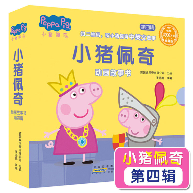 小猪佩奇书第四辑全套10册 启蒙早教动画英文版儿童绘本故事书0-1-2-3-6周岁幼儿园小班大班亲子卡通读物动漫图书小猪佩琪故事书籍高性价比高么？