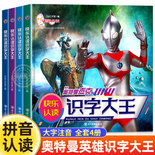 奥特曼书籍快乐认读识字大王